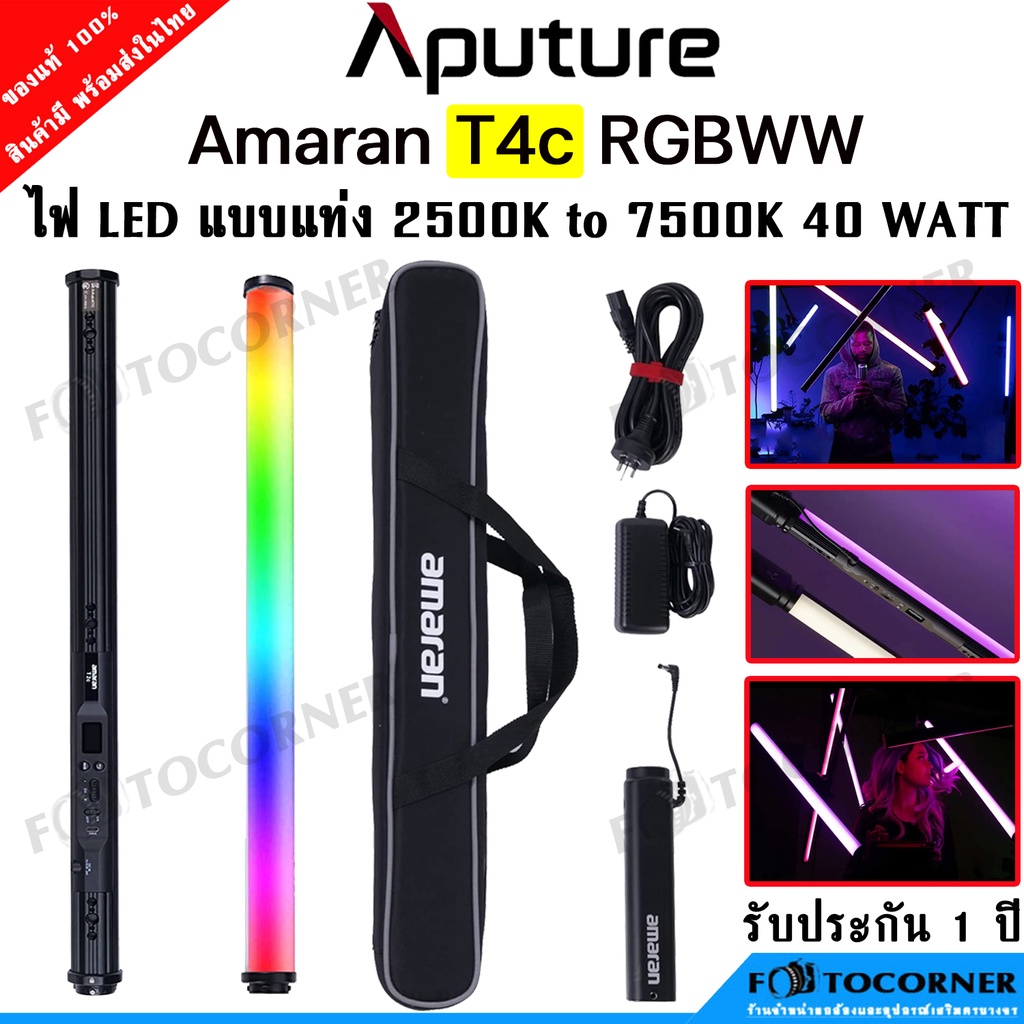 Aputure Amaran T4C RGBWW 40 Watt 2500-7500K ไฟสตูดิโอ LED TUBE LIGHT ...