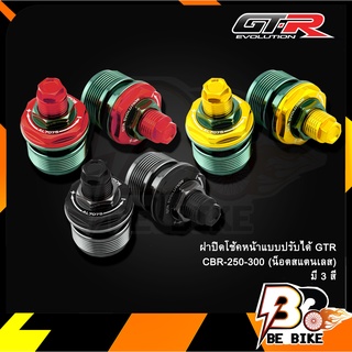 ฝาปิดโช้คหน้าแบบปรับได้ GTR CBR-250-300 (น็อตสแตนเลส)