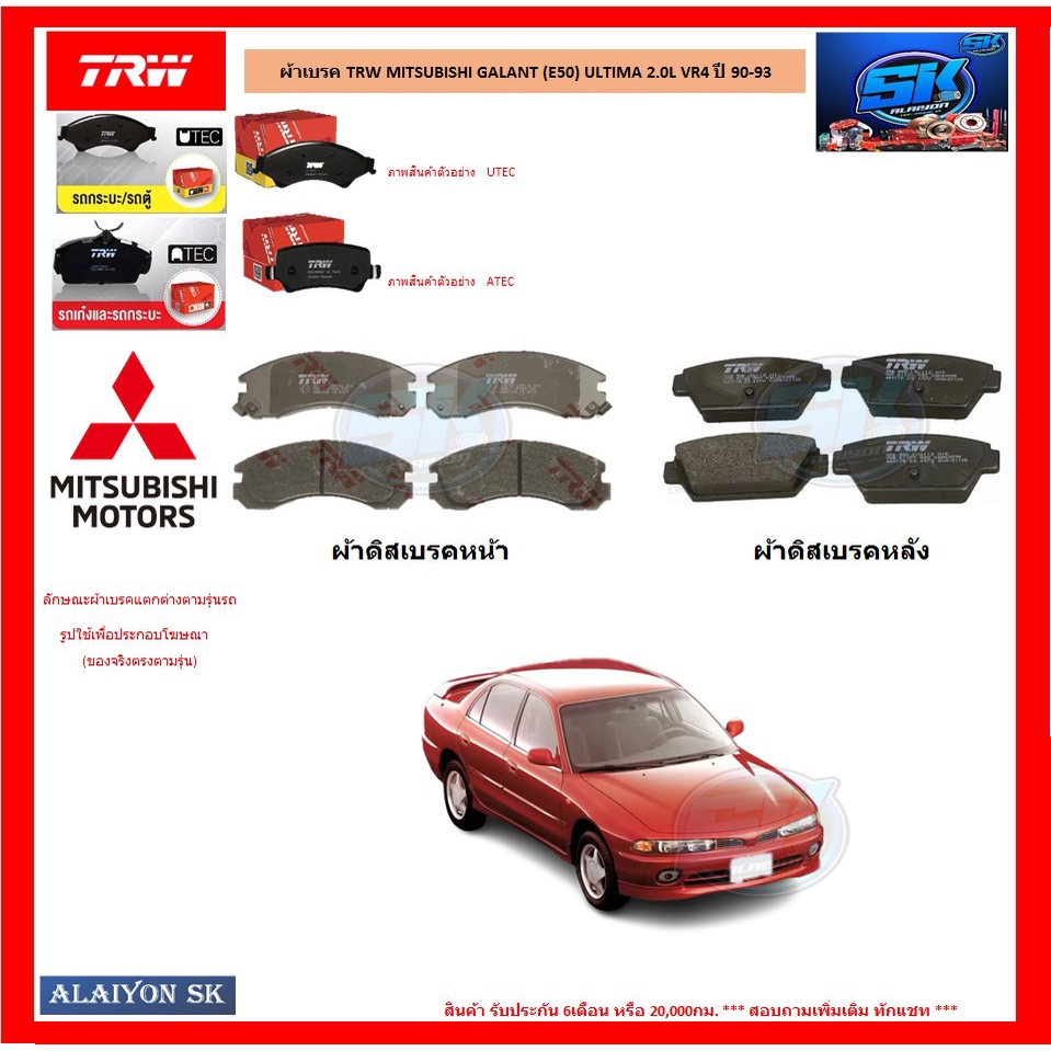 ผ้าเบรค-trw-mitsubishi-galant-e50-ultima-2-0l-vr4-ปี-90-93-โปรส่งฟรี