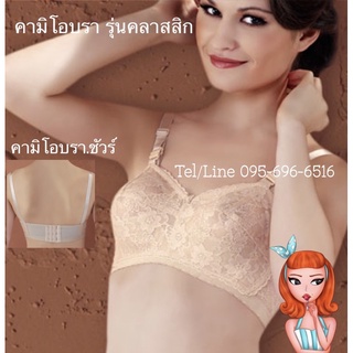 คามิโอบรา รุ่นคลาสสิก