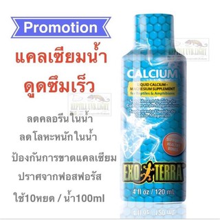 สินค้า แคลเซี่ยมชนิดน้ำ  ExoTerra - Liquid Calcium-Magnesium Supplement120 มิลลิลิตร