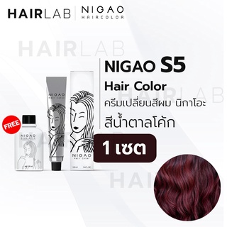 สินค้า พร้อมส่ง NIGAO Hair Color S5 สีน้ำตาลโค้ก นิกาโอะ ครีมเปลี่ยนสีผม สีย้อมผม ย้อมผม ไม่มีแอมโมเนีย ไร้กลิ่นฉุน