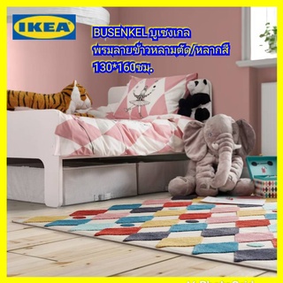 IKEA แท้ BUSENKEL บูเซงเกล พรม, ลายข้าวหลามตัด/หลากสี, 130x160 ซม.ขนพรมให้สัมผัสนุ่มสบายเท้า