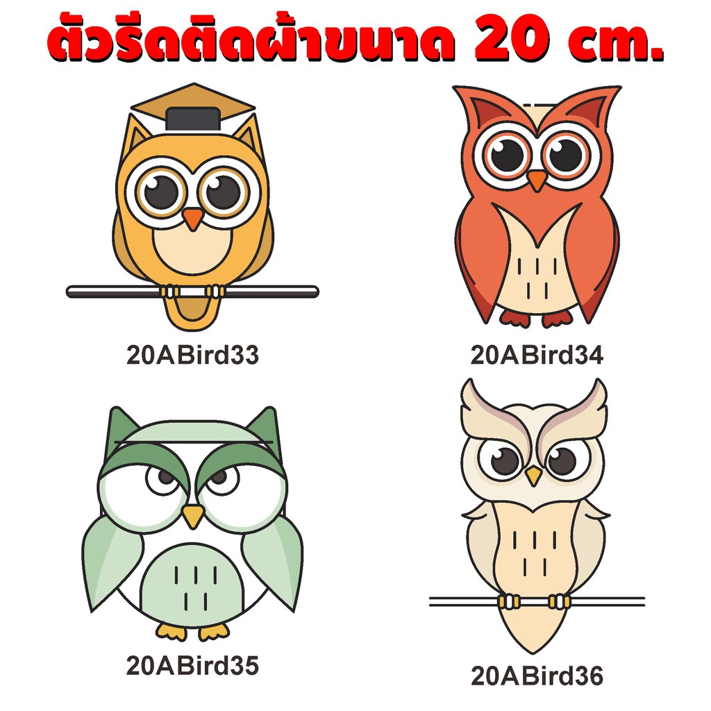 เซตนกฮูก-แสนรู้-น่ารัก-อาร์มรีดติดเสื้อ-ทำอาร์ม-รีดติดเสื้อ