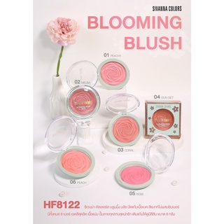 HF8122 SIVANNA COLORS BLOOMING BLUSH ซิวานน่า คัลเลอร์ส บลัชออน ปัดแก้มเนื้อเบค สีแมทท์ ไม่ผสมชิมเมอร์