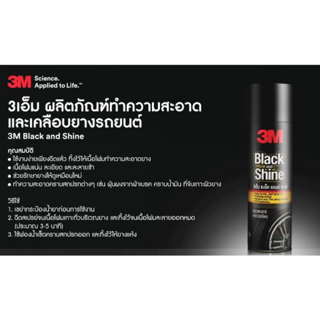 3m-black-amp-shine-ผลิตภัณฑ์โฟมทำความสะอาดและเคลือบเงายางรถยนต์-ขนาด-440-ml