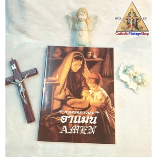 หนังสือ บทภาวนาอาแมน บทภาวนาคริสต์ บทสวด ศาสนาคริสต์ คาทอลิก Catholic Book