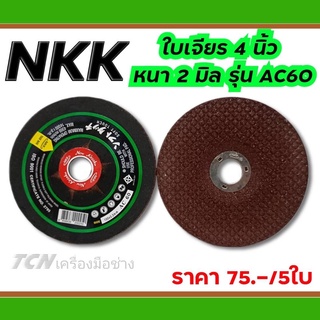 NKK ใบเจียร 4 นิ้ว หนา2มิล รุ่น AC60  (ราคาต่อจำนวน5ใบ)