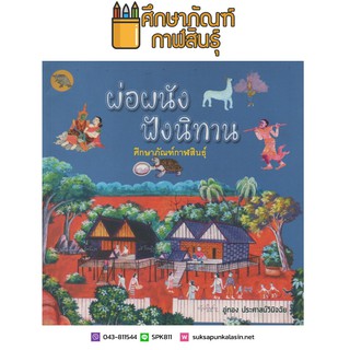 หนังสือ ผ่อผนัง ฟังนิทาน หนังสือดีสำหรับเด็ก รางวัล สพฐ.ปี 2561