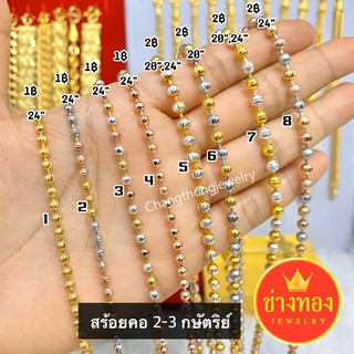 สร้อยคอ2-3กษัตริย์1บาท สร้อยคอ2-3กษัตริย์2บาท✨สวยเหมือนเเท้ สวมใส่ติดตัวได้ทุกวัน ทองไมครอน ทองโคลนนิ่ง ช่างทองจิวเวลรี่