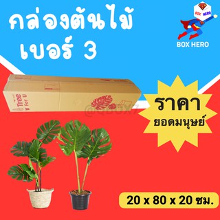 Boxhero กล่องไปรษณีย์ กล่องต้นไม้ เบอร์ 3 ( 5 ใบ )