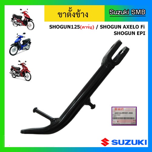 ขาตั้งข้าง-ยี่ห้อ-suzuki-รุ่น-shogun125-ทุกรุ่น-แท้ศูนย์