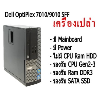ภาพหน้าปกสินค้าเครื่องเปล่า เอาไปใส่ cpu แรม hdd ใช้ได้ เลย Dell OptiPlex 7010 SFF + Mainboard + Power รองรับ CPU Gen2-3 ที่เกี่ยวข้อง