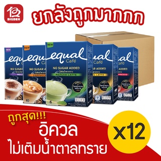 [ยกลัง 12 กล่อง] Equal อิควล คาเฟ่ กาแฟ มัทฉะ ไม่ผสมน้ำตาล (90กรัม ,15กรัมx 6ซอง)