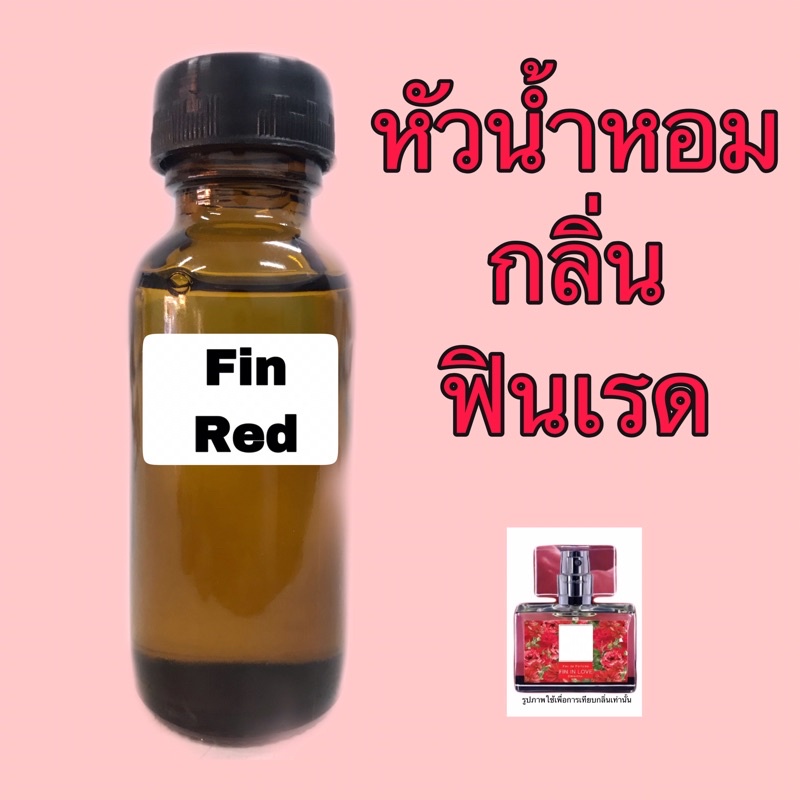 หัวเชื้อน้ำหอม-กลิ่น-fin-เรด-ปริมาณ-30-ml