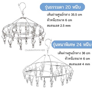 วงหนีบผ้าสแตนเลส ขนาด 36cm รุ่นธรรมดา20หนีบ/ รุ่นหนาพิเศษ 24หนีบ พวงตากผ้า พวงหนีบผ้า ราวตากผ้า พวงตากถุงเท้า