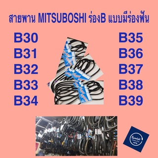 สายพาน MITSUBOSHI ร่อง B แบบมีฟัน B30-B39