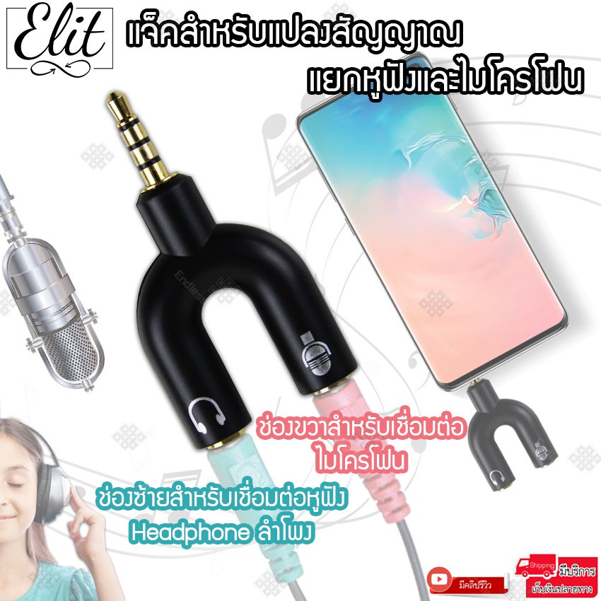 elit-splitter-แจ็คแยกหูฟังกับไมค์-โทรศัพท์มือถือ-เหมาะสำหรับทำรีวิว-ร้องคาราโอเกะ-แจ็ค2way-ใช้กับมือถือ-คอม-ขนาด-3-5mm