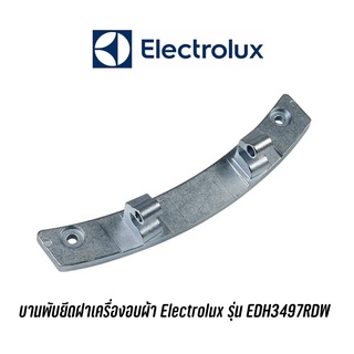 ภาพหน้าปกสินค้าพร้อมส่ง บานพับยึดฝาเครื่องอบผ้า Electrolux รุ่น EDH3497RDW ที่เกี่ยวข้อง