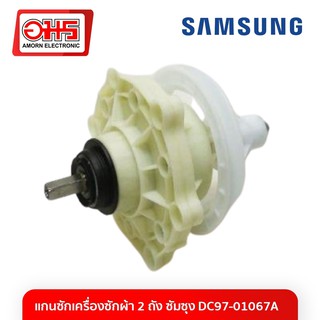 แกนซักเครื่องซักผ้า 2 ถัง ซัมซุง DC97-01067A อมร อีเล็คโทรนิคส์ อมรออนไลน์ อะไหล่ อะไหล่เครื่องซักผ้า เครื่องซักผ้า