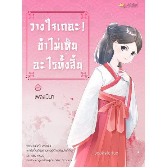 วางใจเถอะ-ข้าไม่เห็นอะไรทั้งสิ้น-aa1-เพลงมีนา-หนังสือใหม่