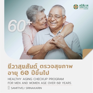 ภาพหน้าปกสินค้า[E-coupon] Healthy Aging Checkup Program ตรวจสุขภาพสำหรับอายุ 60 ปีขึ้นไป ชีวาสุขสันต์ - สมิติเวชศรีนครินทร์ ซึ่งคุณอาจชอบราคาและรีวิวของสินค้านี้