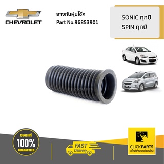 CHEVROLET #96853901 ยางกันฝุ่นโช๊ค หน้า SONIC,SPIN  ของแท้ เบิกศูนย์