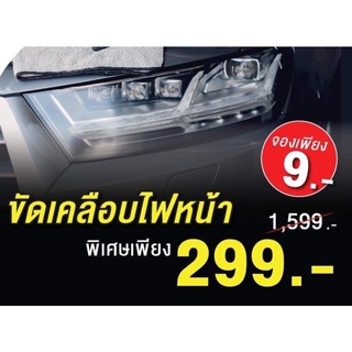 สินค้า 📌จอง📌ขัดไฟหน้ารถยนต์ สำหรับรถยนต์ทุกรุ่น