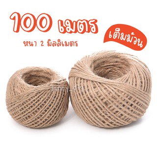 เชือกป่าน 100 เมตร 2 มิลลิเมตร เชือกปอ เชือกกระสอบ DIY เชือกไปรษณีย์ เชือกน้ำตาล ผูกต้นไม้ ของขวัญ ของชำร่วย