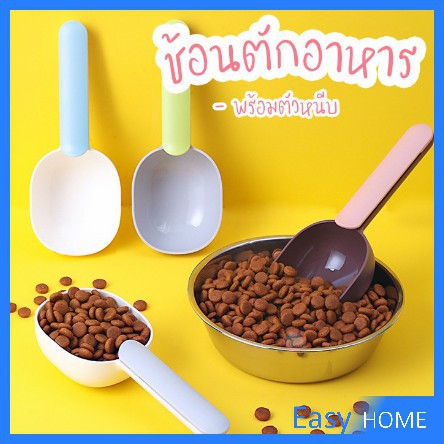 ที่ตักอาหารสุนัข-แมว-ช้อนตักอาหาร-พร้อมตัวหนีบปากถุง-ตักข้าว-food-spoon