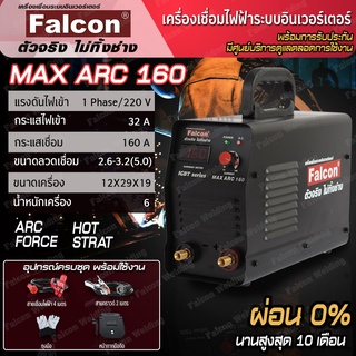 ภาพหน้าปกสินค้าFALCON เครื่องเชื่อม MAX ARC 160 ผ่อนบัตร 0% ตู้เชื่อมอินเวอร์เตอร์ IGBT ตู้เชื่อม ตู้เชื่อมไฟฟ้า เครื่อง ที่เกี่ยวข้อง