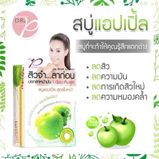 💥ลดพิเศษ💥สบู่แอปเปิ้ลเขียว สูตรด๊อกเตอร์พี (ขนาด65 กรัม) 🍏 Exp.01/2025 🍏สบู่รักษาสิว  ดร.พี Dr.p