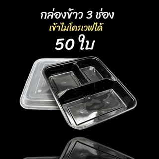 สินค้า (50ใบ)(ฝาโดม)กล่องข้าว3ช่อง สีดำ สีใส 1000 ml ฝาแน่น กล่อง delivery กล่องเบนโตะ เข้าไมโครเวฟได้