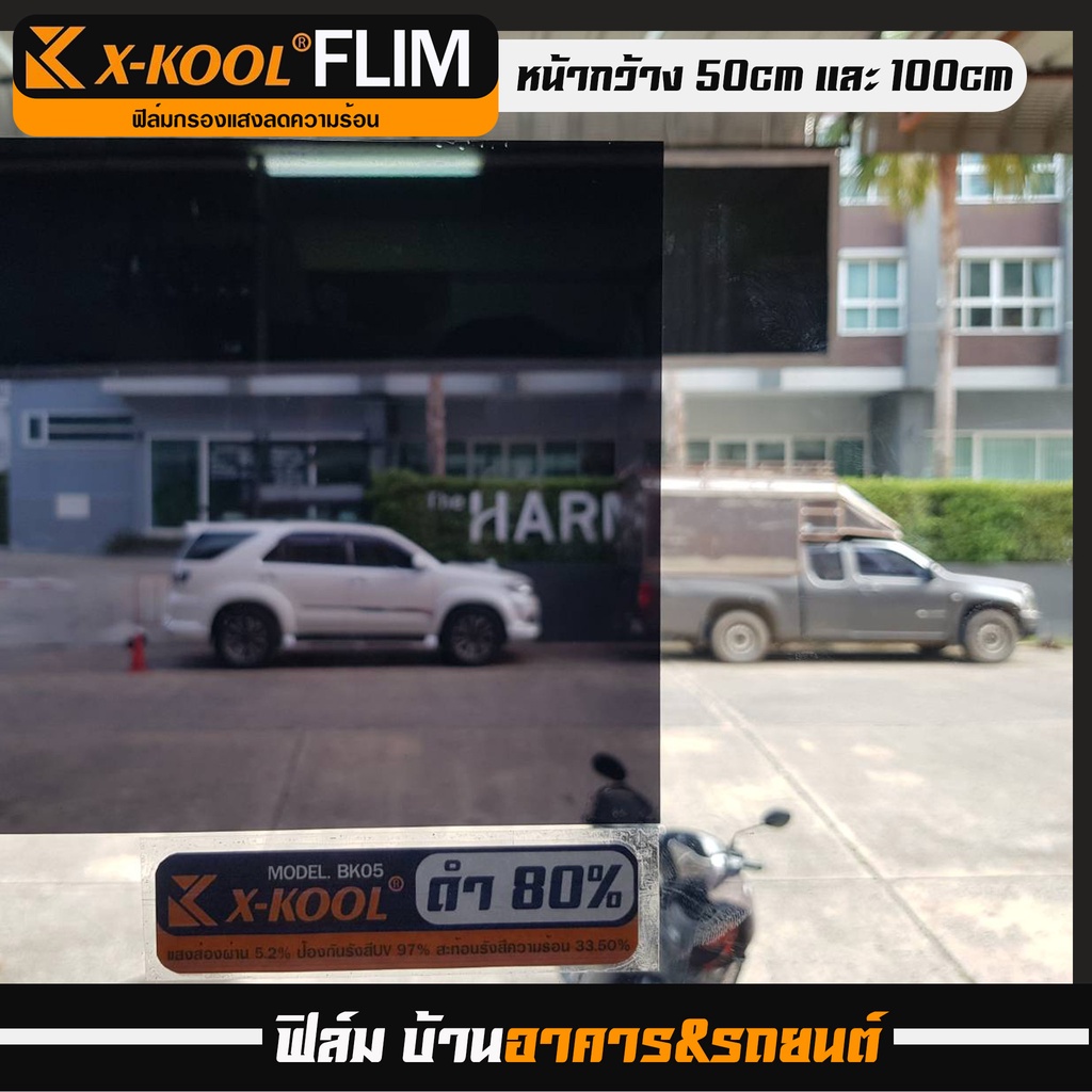 ฟิล์มติดกระจกอาคาร-x-cool-ดำ-ความเข้ม-80-ทึบแสง-ฟิล์มอาคาร-ฟิล์มกรองแสง-ฟิมส์กระจกบ้าน-ฟิล์มกันแดด-ฟิล์มประตูบ้าน