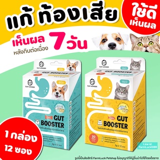 (1กล่อง 12ซอง) Gut Booster โพรไบโอติก สุนัขและแมว แก้ท้องเสีย ท้องผูก ท้องอืด ลำไส้อักเสบเรื้อรัง ระบบย่อยมีปัญหา