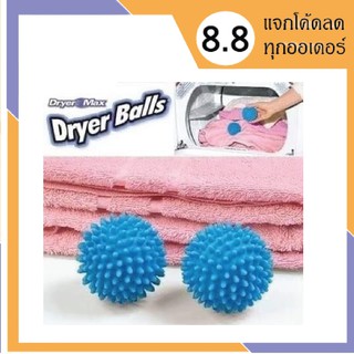 Dryer Balls ลูกบอลซักผ้าถนอมผ้า ลูกบอลซักผ้า ลูกบอลยางซักผ้า ลูกบอลซักผ้า ช่วยเพิ่มพลังในการซักผ้า พร้อมส่ง