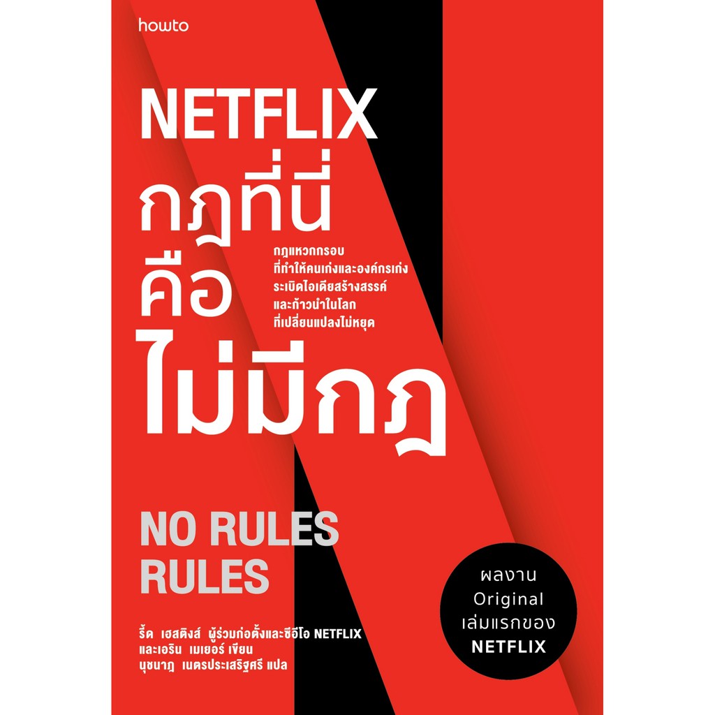 แถมปก-netflix-กฏที่นี่คือไม่มีกฏ-ทำไม-netflix-ถึงมีแต่คนโคตรเก่ง-หนังสือใหม่-สภาพ95