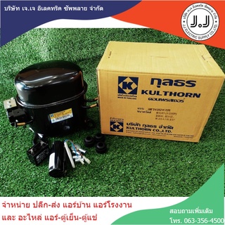 ภาพหน้าปกสินค้าคอมเพรสเซอร์ตู้เเช่ AE2425ZK-SR ซึ่งคุณอาจชอบราคาและรีวิวของสินค้านี้