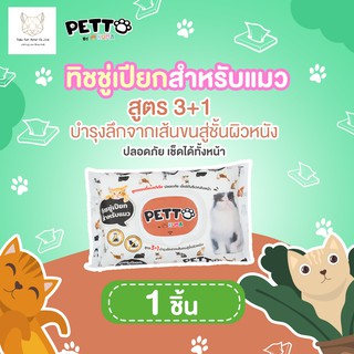 ❁✥✜ทิชชู่เปียกสำหรับแมว ผ้าเช็ดตัว คราบน้ำตา  PETTO​ (PET WIPES) : 1ห่อผลิตภัณฑ์สำหรับเด็กผ้าอ้อม ทิชชู่เปียก🎁🎀✨🎗🎈