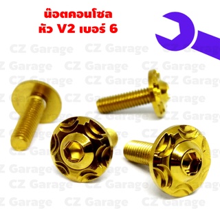 น๊อตคอนโซลหัว V2 เบอร์ 6, คอนโซลหัว V2 ขนาด M4 คอนโซลเกลียวเบอร์ 6 หรือเกลียวขนาด 4 มิล