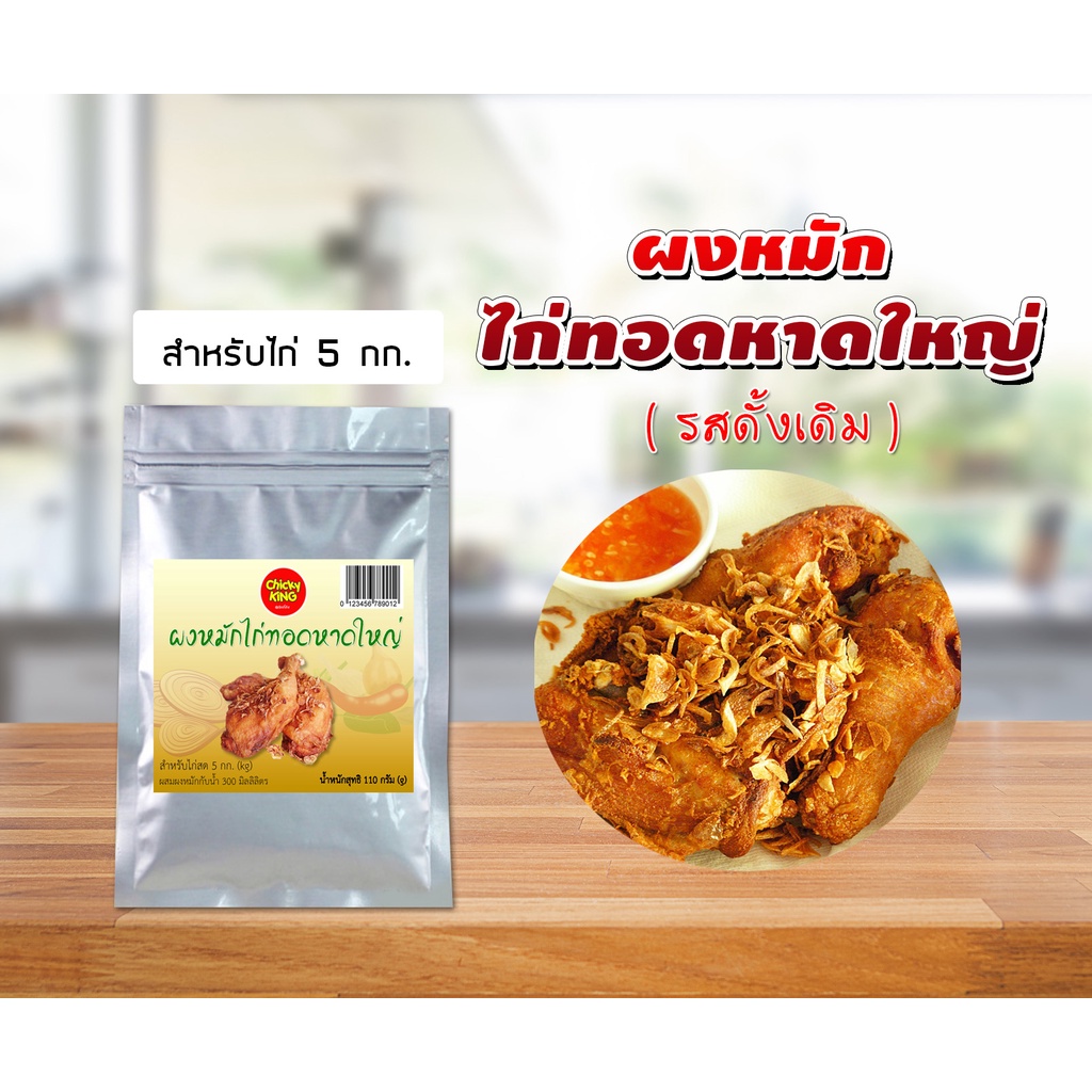 ผงหมักไก่ทอดหาดใหญ่-ขนาด-110-220-ก-สำหรับไก่-5-10-กก-chicky-king