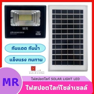 MR Solar  Light โคมไฟพลังงานแสงอาทิตย์  สปอร์ตไลท์ ไฟโซล่าเซลล์  LED