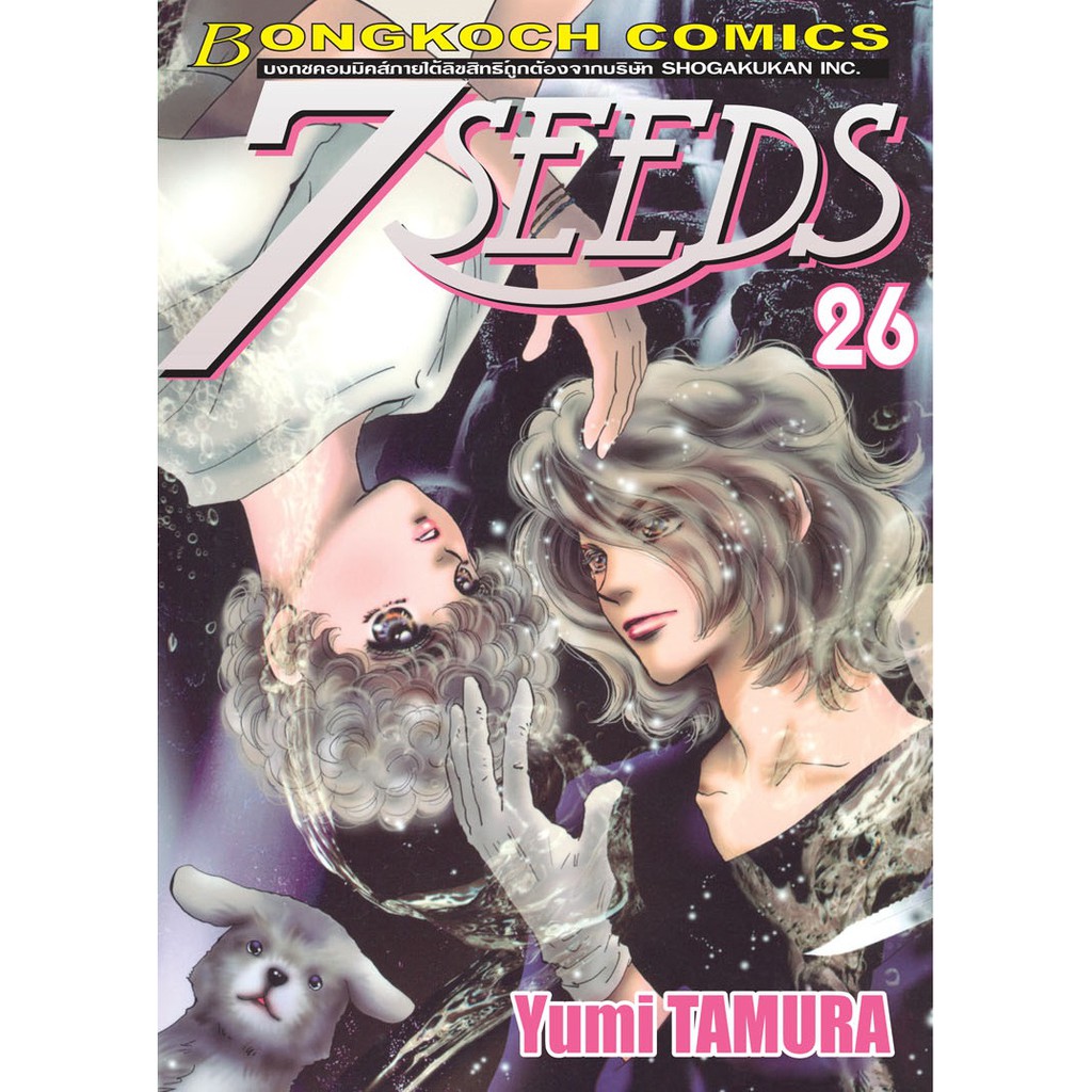 บงกช-bongkoch-หนังสือการ์ตูนเรื่อง-7-seeds-เล่ม-26