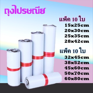 ถุงไปรษรีย์ ซองไปรษณีย์ แพ็ค 5ใบ/แพ็ค 10ใบ  ซองไปรษณีย์ หนา เหนียว กาวแน่น ถุงไปรษณีย์ #BB-0002