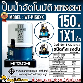 HITACHI ปั๊มน้ำ อัตโนมัติ รุ่น WT-P150XX (ถังกลม) กำลัง 150วัตต์ ปั๊มน้ำอัตโนมัติ ปั๊มน้ำ