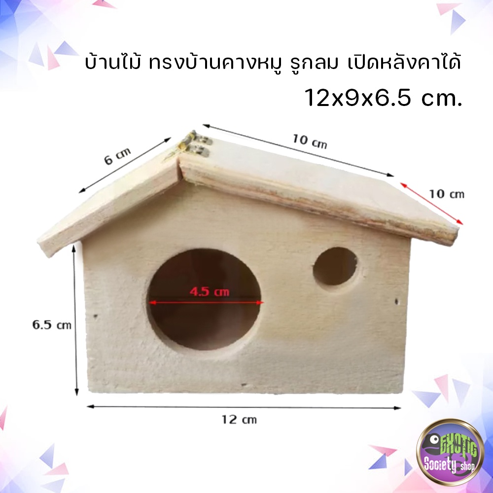 บ้านไม้-ทรงบ้านคางหมู-รูกลม-หลังคาเปิดได้-12x9x6-5ซม