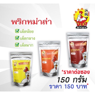 พริกหม่าล่า ผงหม่าล่า หม่าล่า ขนาดบรรจุ 150g