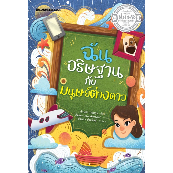 ฉันอธิษฐานกับมนุษย์ต่างดาว-รางวัลรองชนะเลิศอันดับ-1-นวนิยายสำหรับเยาวชน-รางวัลแว่นแก้ว-ครั้งที่-15