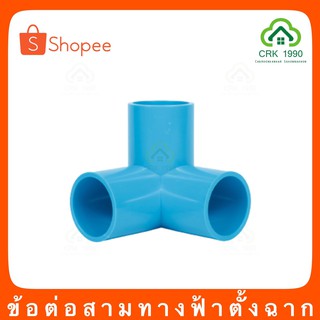 ภาพขนาดย่อของสินค้าPVC พีวีซี ข้อต่อ สามทางตั้งฉาก สามทางฉาก