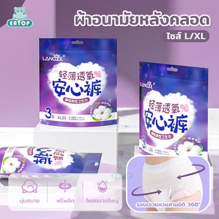 ผ้าอนามัยแบบกางเกง ผ้าอนามัยหลังคลอด ผ้าอนามัยกางเกง ผ้าอนามัยหลังคลอดแบบกางเกง ผ้าอนามัย ผ้าอนามัยยกแพ็ค ไซส์ L/XL